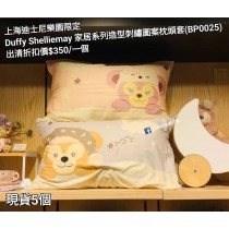  (出清) 上海迪士尼樂園限定 Duffy Shelliemay 家居系列造型刺繡圖案枕頭套 (BP0025)